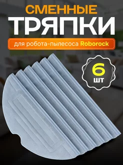 Тряпки для робота пылесоса Roborock S7 Plus S8 T7s