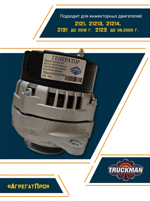 TRUCKMAN Генератор Ваз-21214 Нива на инжекторный двигатель, вариант, фото 2