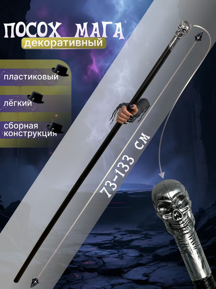 Посох мага с черепом трость карнавальная