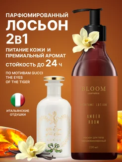 Парфюмированный лосьон-крем для тела Amber Room, 230 мл BLOOM COSMETICS 268807305 купить за 460 ₽ в интернет-магазине Wildberries