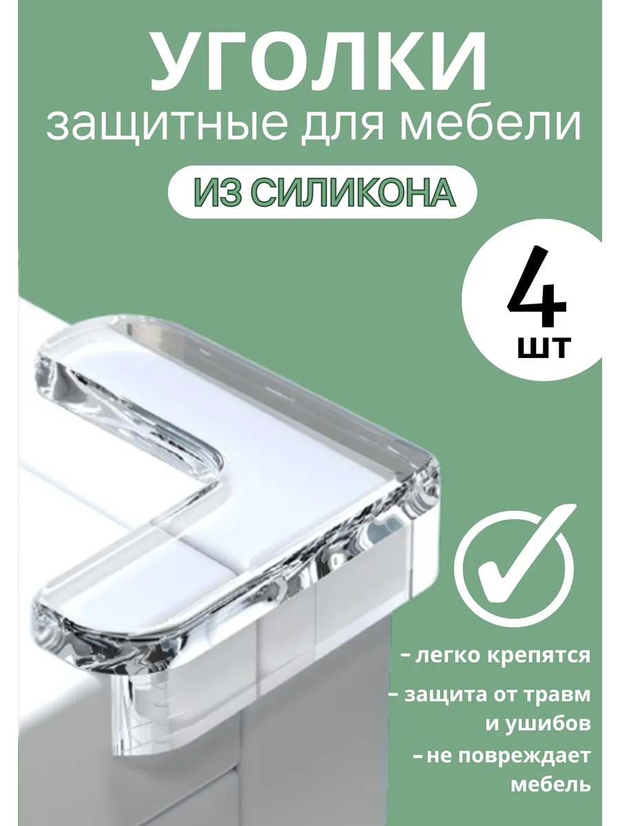 Накладки на углы мебели силиконовые защита на углы