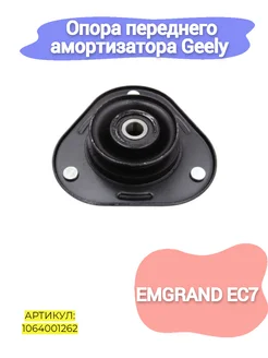 Опора переднего амортизатора Geely Emgrand EC7