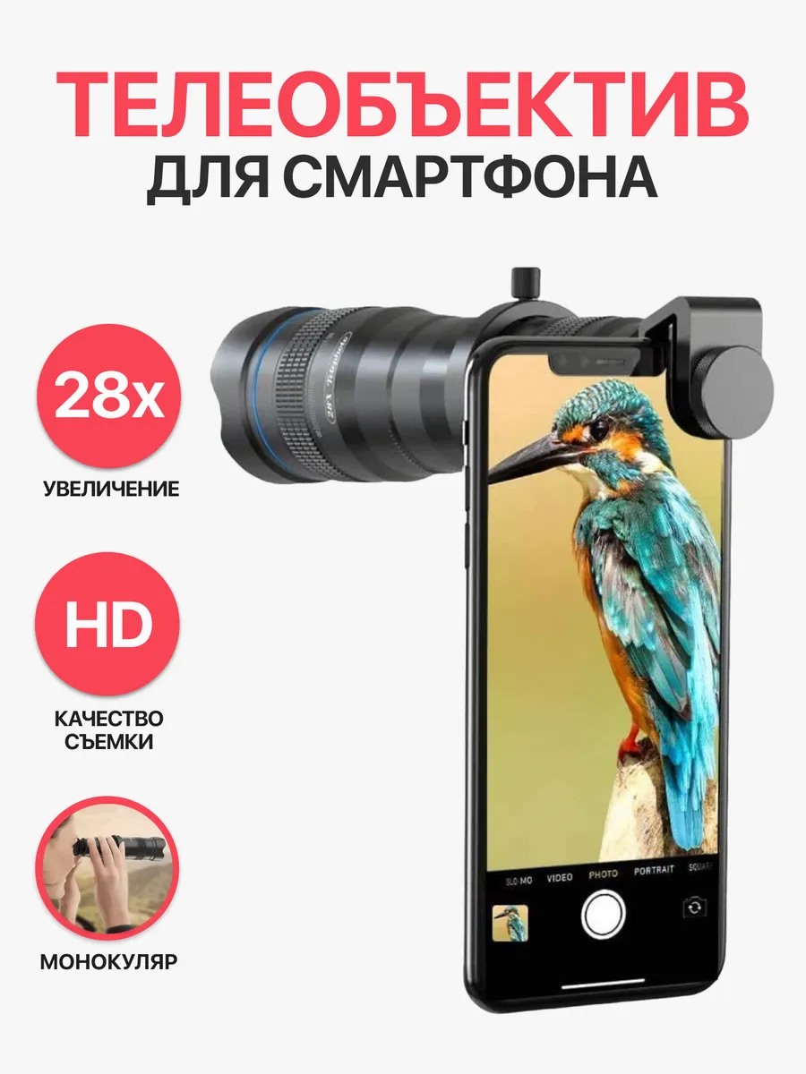 Объектив 28x Telescope для смартфона