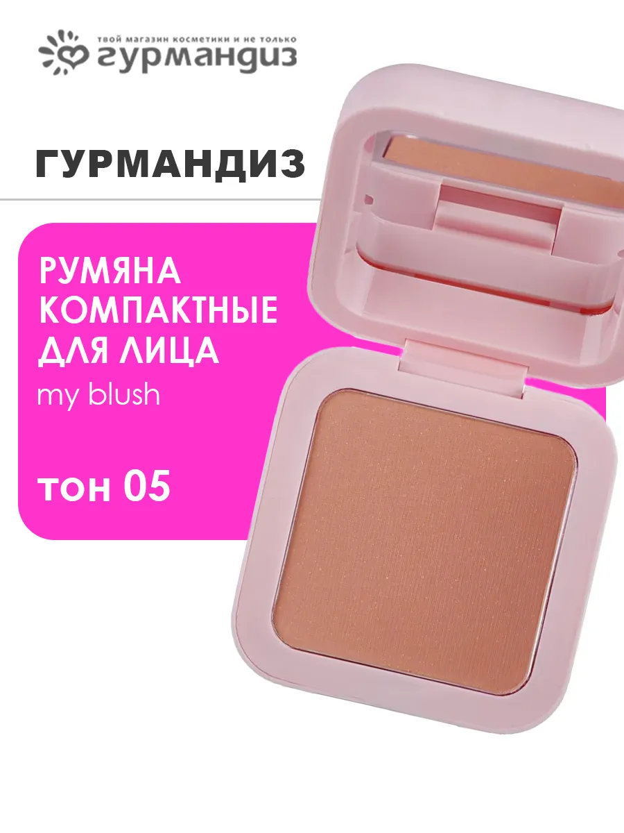 Румяна компактные для лица My blush 6 г, 05