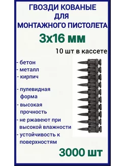 Гвозди 3х16 мм кованые для монтажного пистолета 3000 шт