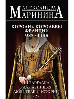 Короли и королевы Франции. 987 - 1498 гг