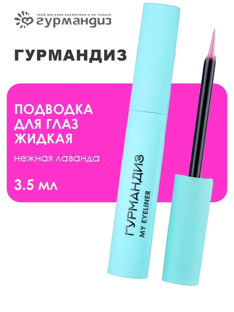 Подводка для глаз жидкая 3,5 мл, Нежная фуксия