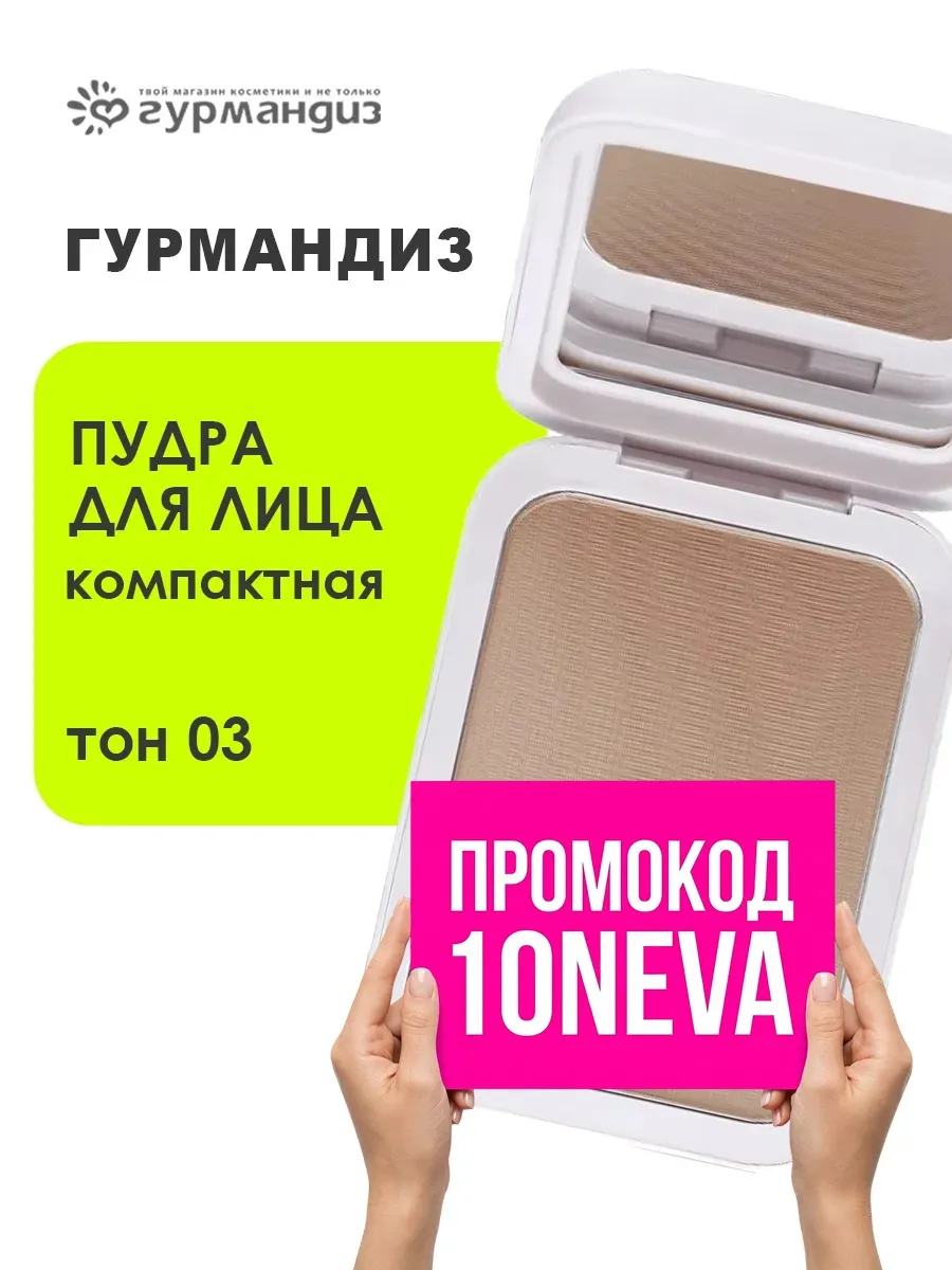 Пудра компактная для лица 10 г, 03, Бежевая