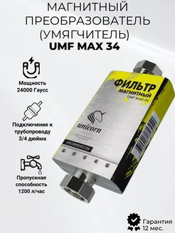 Магнитный преобразователь умягчитель 3 4" UMF MAX 34 unicorn 268812401 купить за 1 749 ₽ в интернет-магазине Wildberries