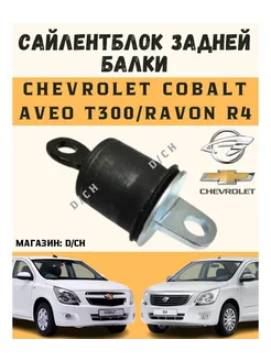 Сайлентблок задней балки Cobalt, R4, Aveo T300