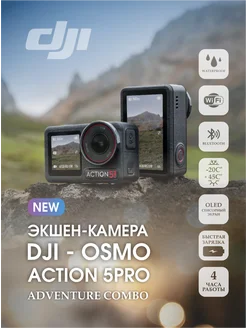 Экшн-камера Osmo Action 5 Pro Adventure Combo