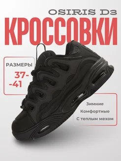 Кроссовки Osiris D3 2001 Зимние на меху Дутыши Shoe Brands 268815250 купить за 5 133 ₽ в интернет-магазине Wildberries