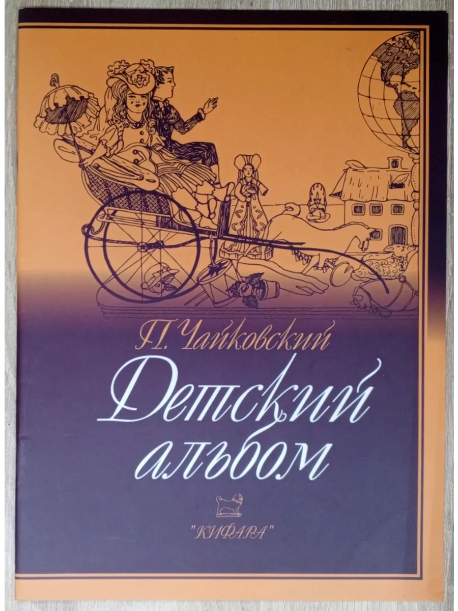 Чайковский детский альбом номера. Чайковский детский альбом титульный лист. Чайковский детский альбом для фортепиано. Первое издание детского альбома чайковского. Чайковский детский альбом обложка первого издания.