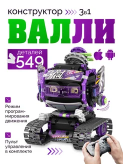 Конструктор на Радиоуправление "Wall-E"