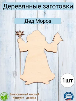 Деревянная заготовка для декупажа "Дед Мороз" 11,1*16см