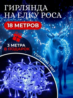 Гирлянда на елку роса 15 метров нить Золотая елка 268818793 купить за 322 ₽ в интернет-магазине Wildberries