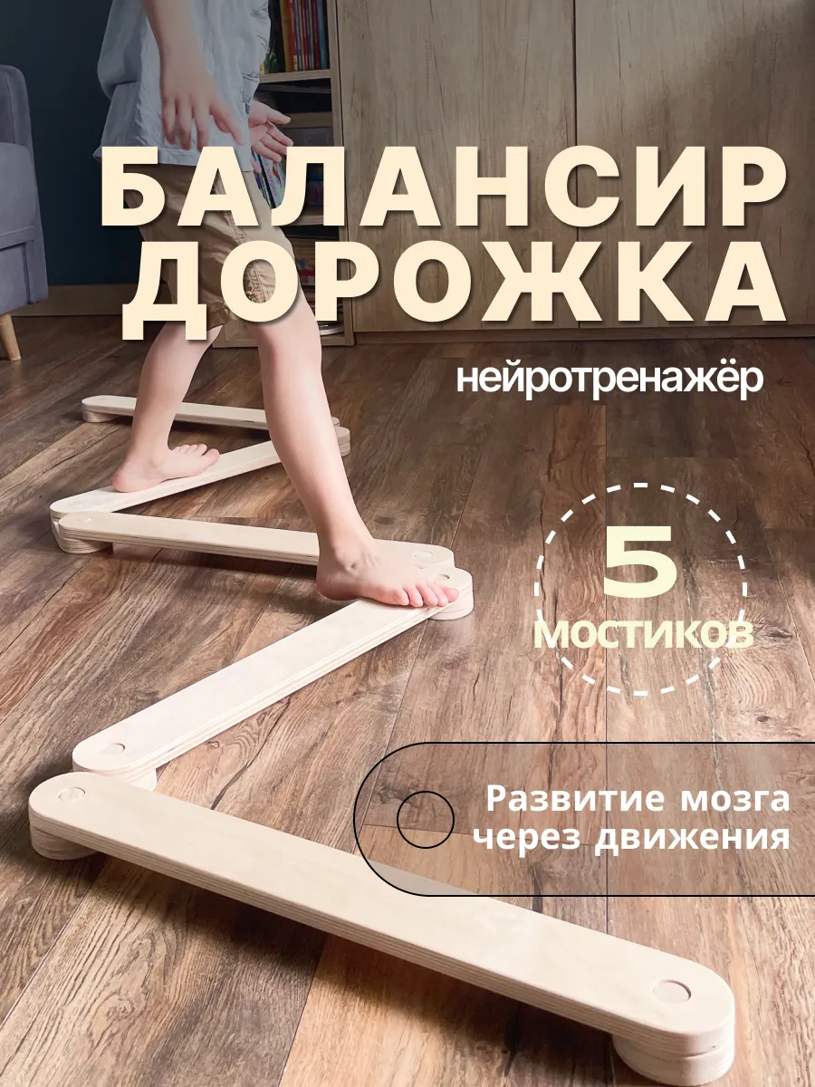 Балансир балансировочная дорожка деревянная балансборд