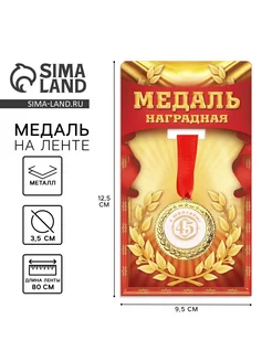 Медаль юбилейная «С юбилеем 45», d=3,5 см