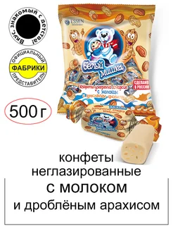 Конфеты Белый мишка с арахисом 500гр