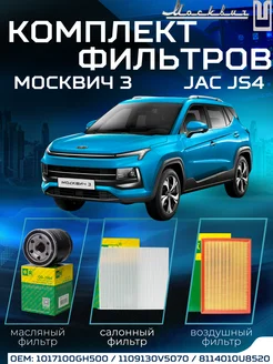 Комплект фильтров Москвич 3 Jac Js4