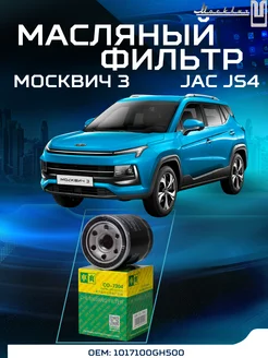 Фильтр масляный Москвич 3 JAC JS4 J7