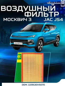 Фильтр воздушный Москвич 3 JAC JS4