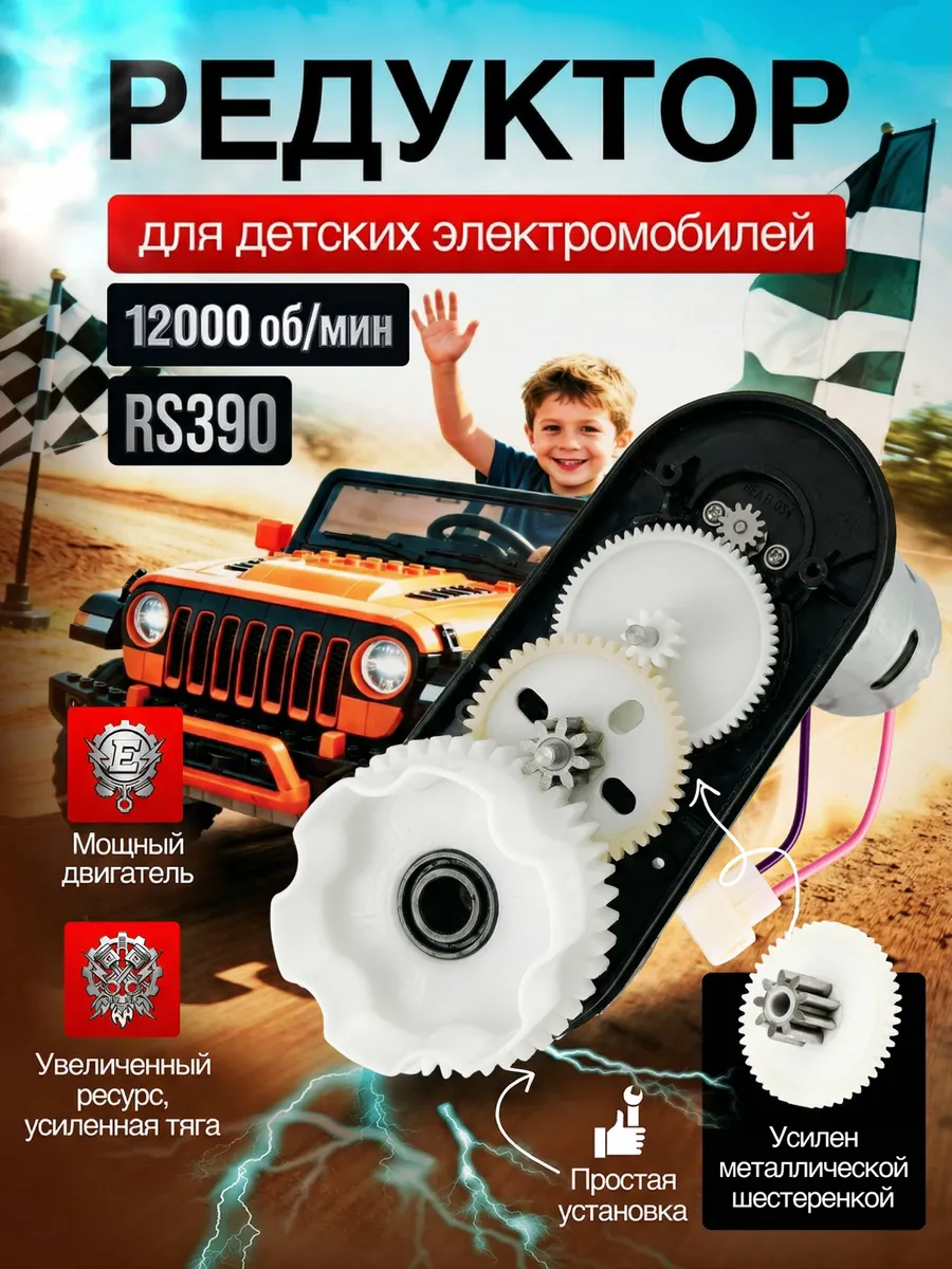 Редуктор RS390 для детского электромобиля 12v-12000об/мин