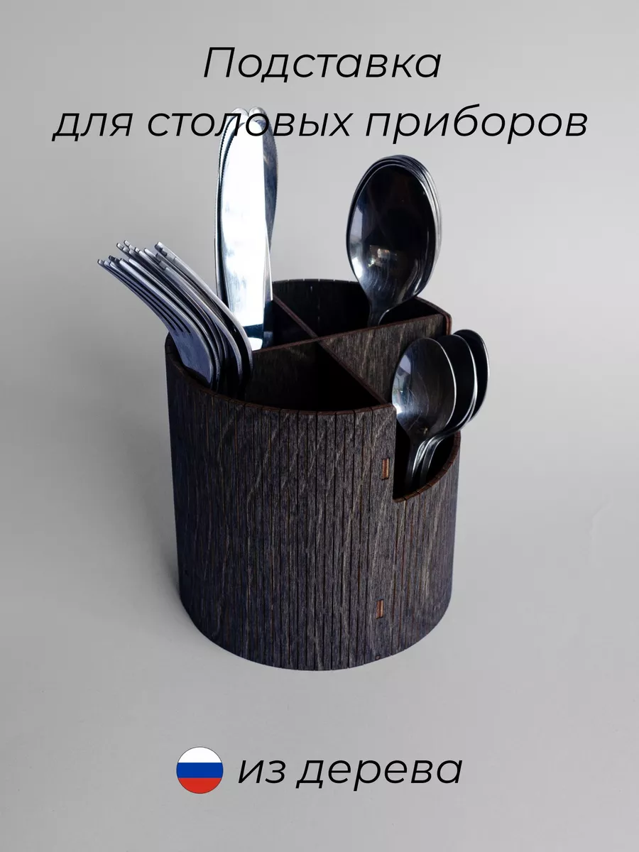 Подставка для столовых приборов деревянная органайзер