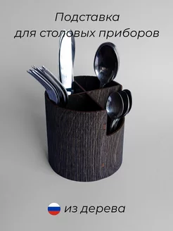 Подставка для столовых приборов GoodlyWoodly 268824327 купить за 395 ₽ в интернет-магазине Wildberries