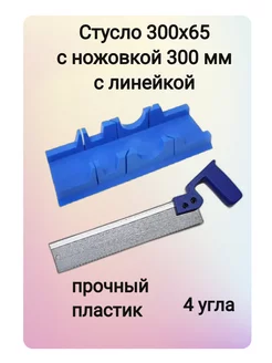 Стусло пластиковое 300х65 мм с ножовкой 300 мм и линейкой