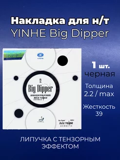 Накладка Big Dipper чр 39 для ракетки н т