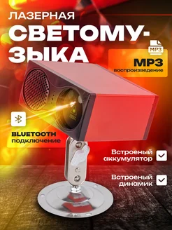 Лазерный проектор с колонкой Bluetooth