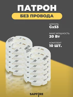 Патрон GX53 без провода с проходными контактами 10шт Ecola 268825656 купить за 422 ₽ в интернет-магазине Wildberries