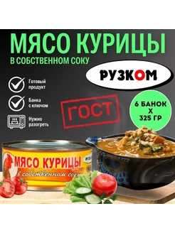 Мясо курицы в собственном соку 325 г 6 шт