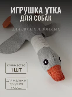 Игрушка Утка для собак