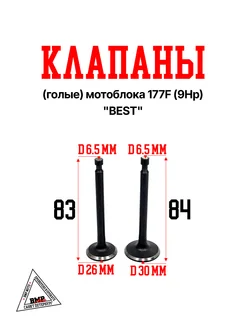 Клапаны (голые) мотоблока 177F (9Hp) "BEST"