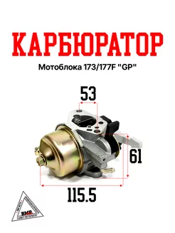 Карбюратор мотоблока 173 177F "GP"