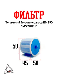 Фильтр топливный бензогенератора ET-950 "MO ZHI FU" (B-465)