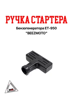 Ручка стартера бензогенератора ET-950 "BEEZMOTO"