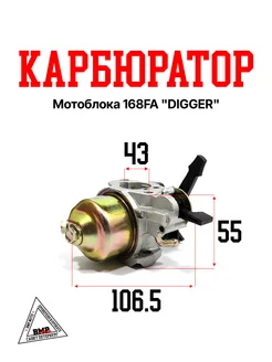 Карбюратор мотоблока 168FA "DIGGER" (K-2462)