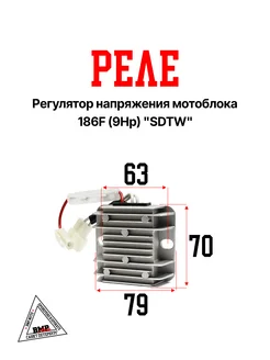 Реле-регулятор напряжения мотоблока 186F (9Hp) "SDTW"