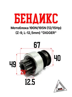 Бендикс мотоблока 190N 195N (12 15Hp) (Z-9, L-12,5mm)