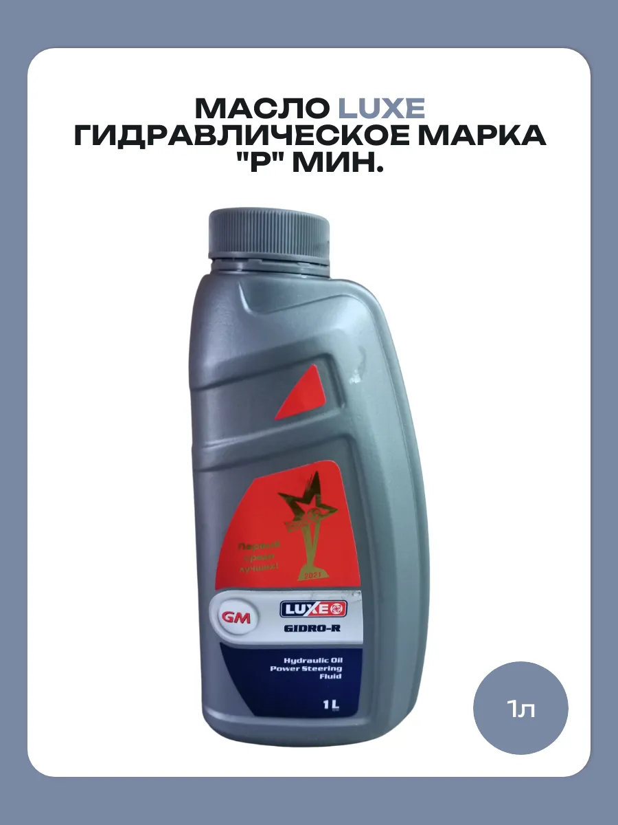 Масло гидравлическое Марка "Р" мин.1 л.