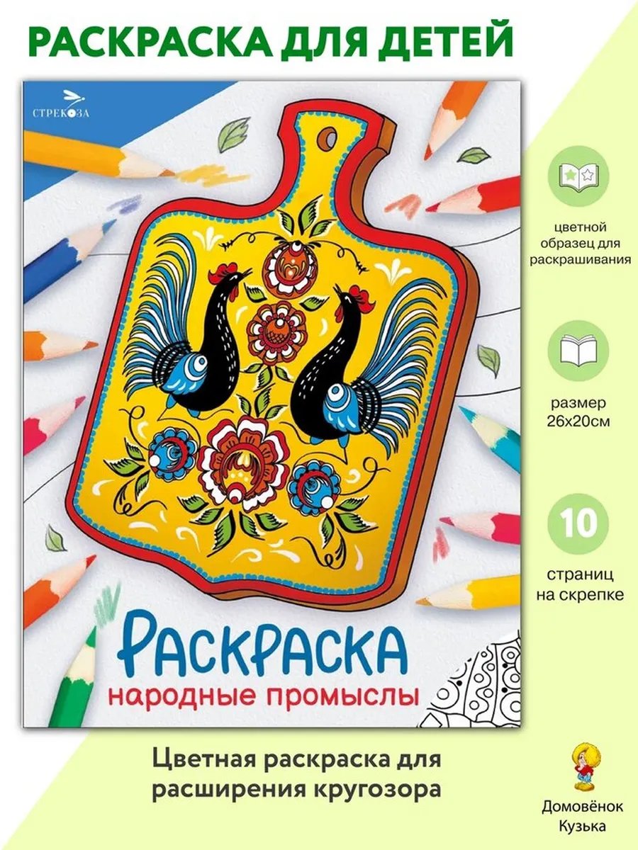 Народные промыслы. Раскраска Окружающий мир