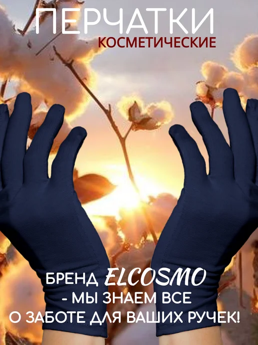 ELCOSMO Перчатки косметические хлопковые, вариант, фото 6