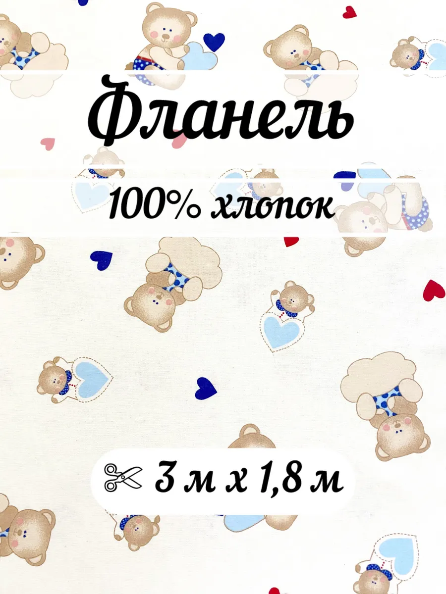 Фланель 3 метра