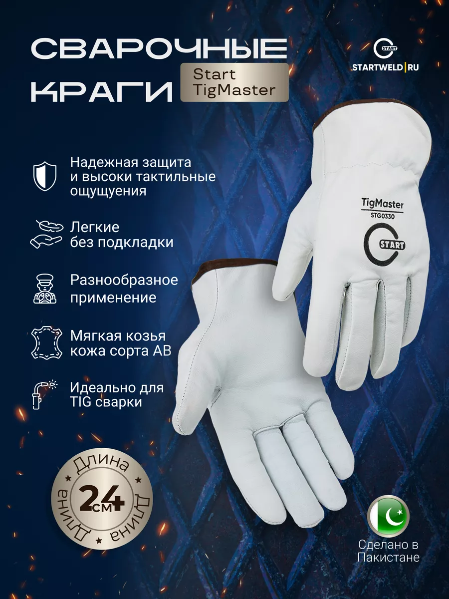 Сварочные краги, перчатки из козьей кожи START TigMaster