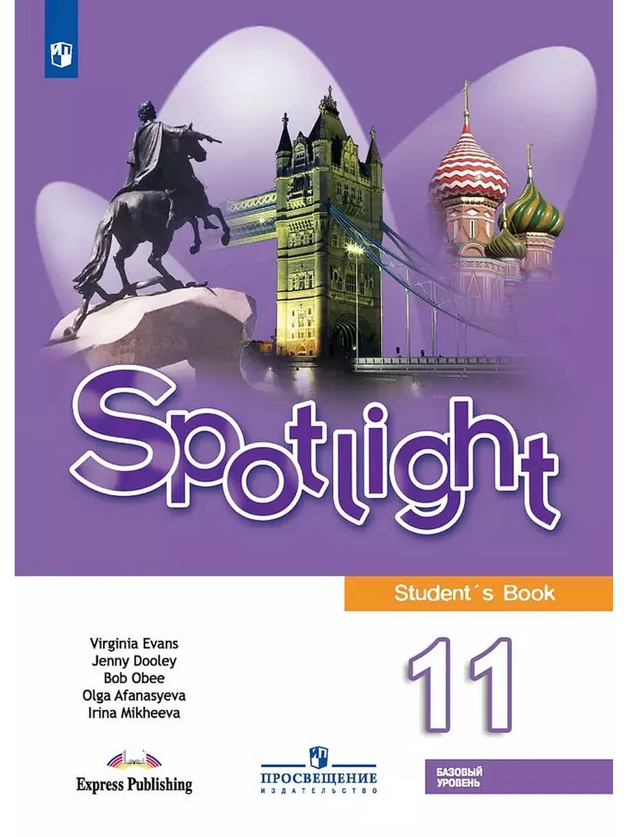 Английский в фокусе Учебник 11 класс Spotlight