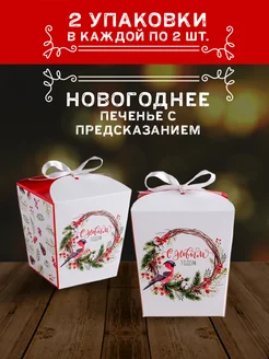 Печенье с предсказаниями подарочный, 2 коробки Новый Год