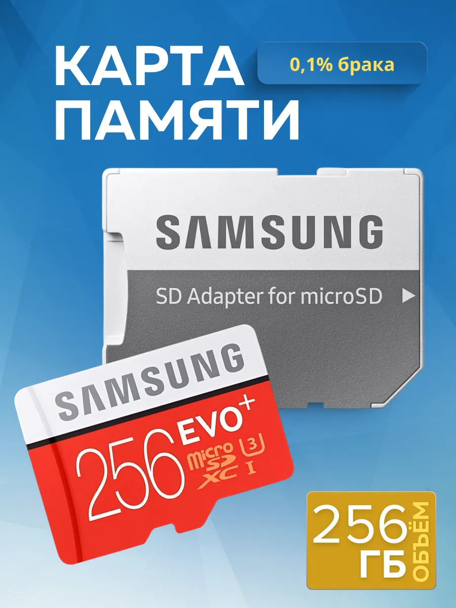 Карта памяти MicroSD 256 Гб Samsung 268839908 купить за 790 ₽ в интернет-магазине Wildberries